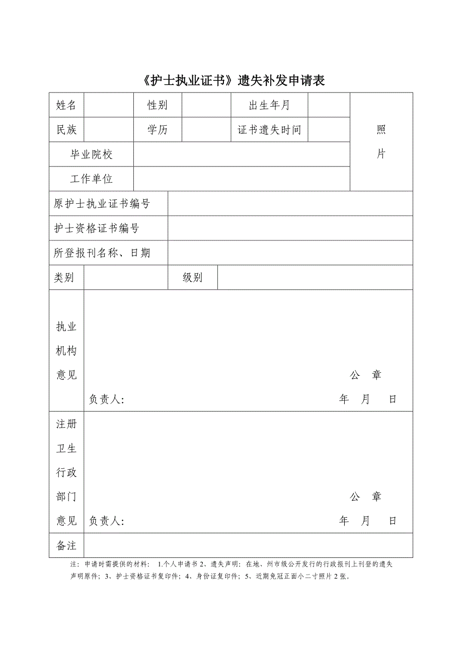 《护士执业证书》遗失补发申请表_第1页