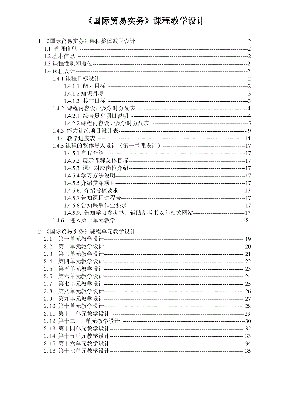 国际贸易实务-教学设计_第1页