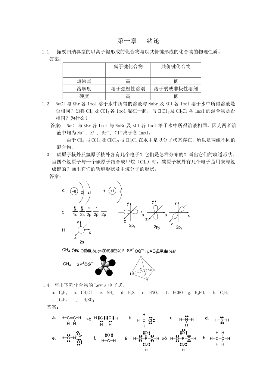 汪小兰有机化学习题答案.doc_第1页