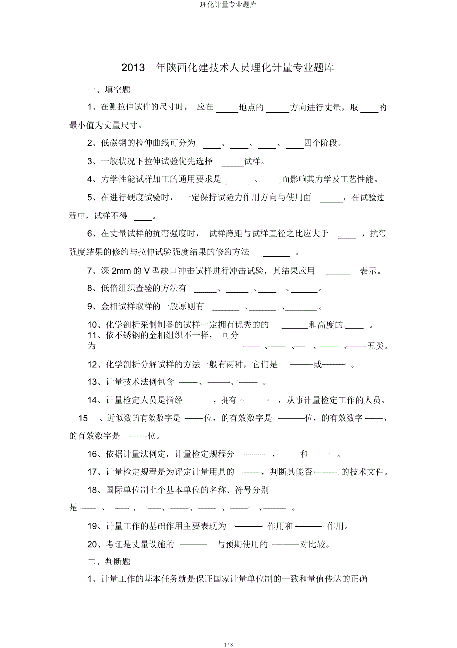 理化计量专业题库.docx_第1页