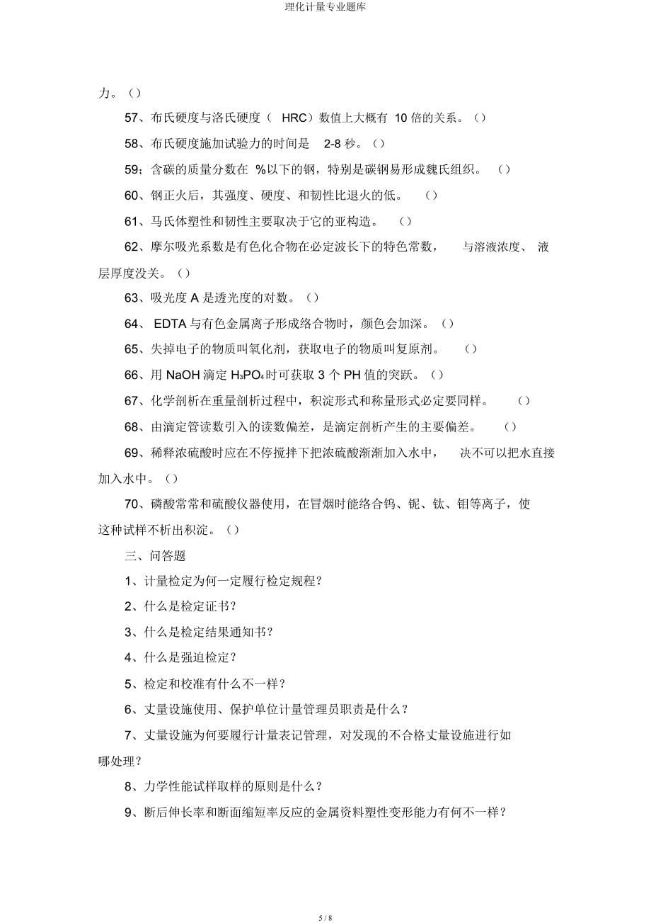 理化计量专业题库.docx_第5页