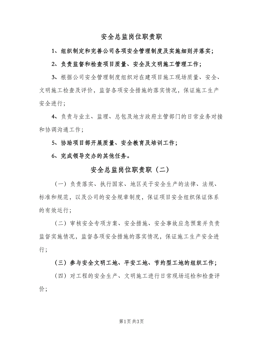 安全总监岗位职责职（3篇）.doc_第1页