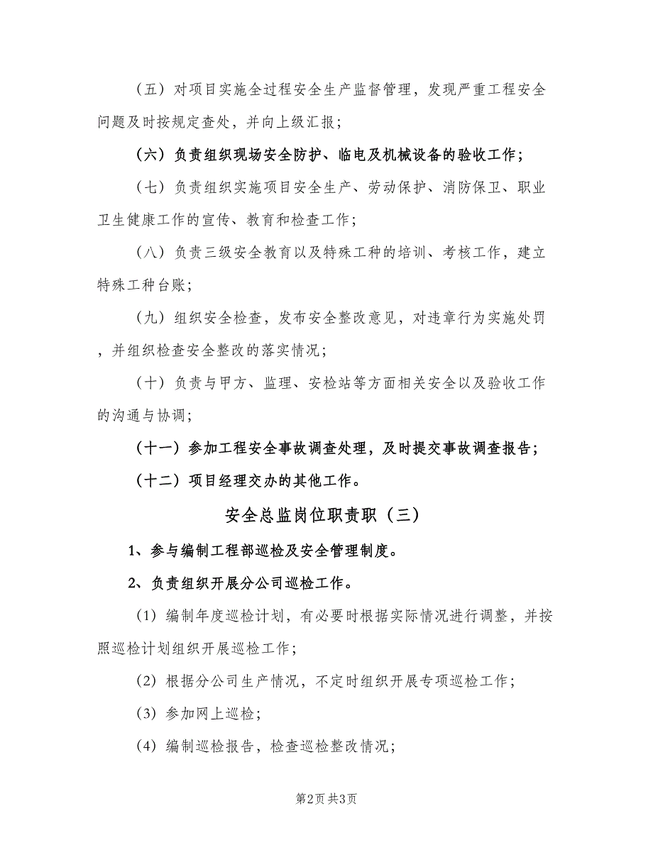 安全总监岗位职责职（3篇）.doc_第2页