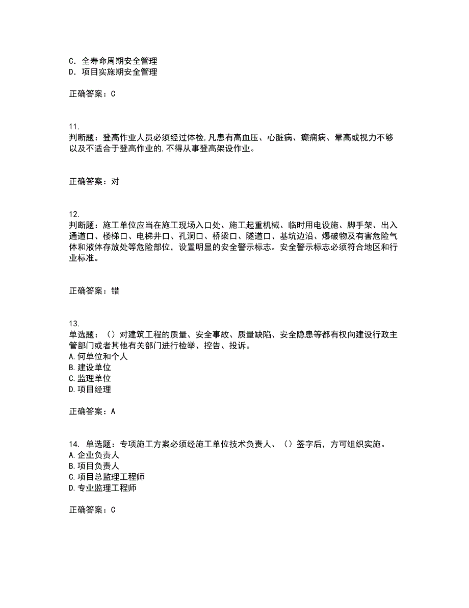 2022年天津市建筑施工企业“安管人员”C2类专职安全生产管理人员资格证书考核（全考点）试题附答案参考4_第3页