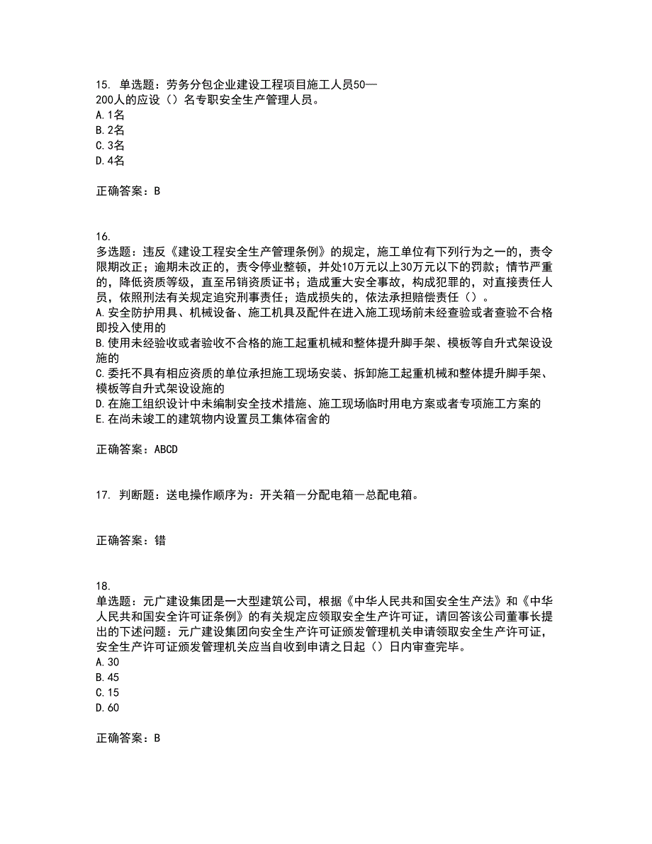 2022年天津市建筑施工企业“安管人员”C2类专职安全生产管理人员资格证书考核（全考点）试题附答案参考4_第4页