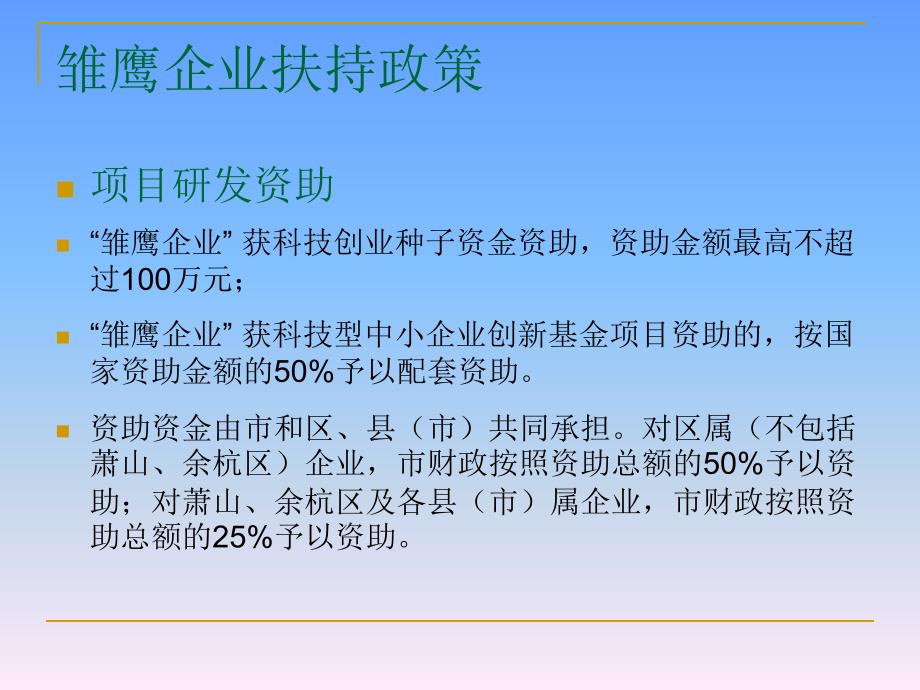 雏鹰企业与科技型初创企业政策介绍.ppt_第4页