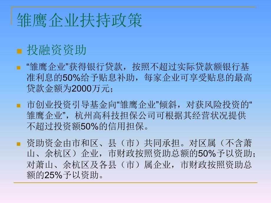 雏鹰企业与科技型初创企业政策介绍.ppt_第5页