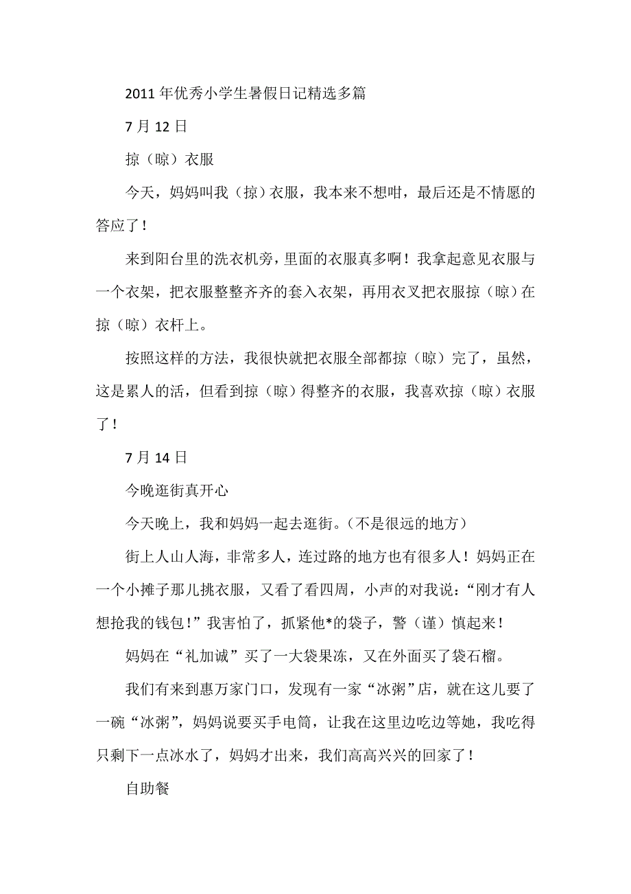 优秀小学生暑假日记精选多篇_第1页