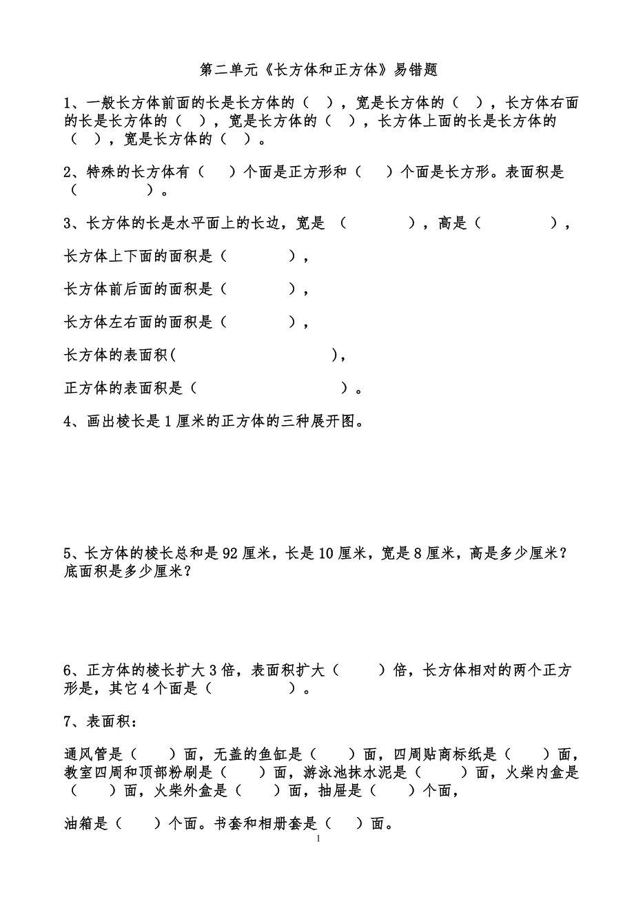 《长方体和正方体表面积》易错题(总6页)_第1页