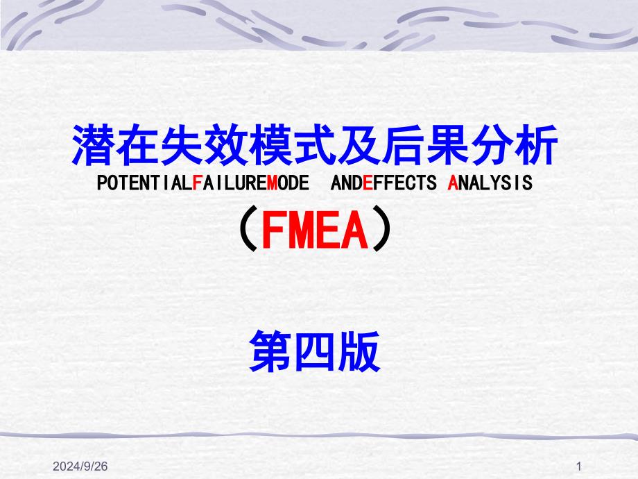 潜在失效模式及后果分析311FMWA_第1页