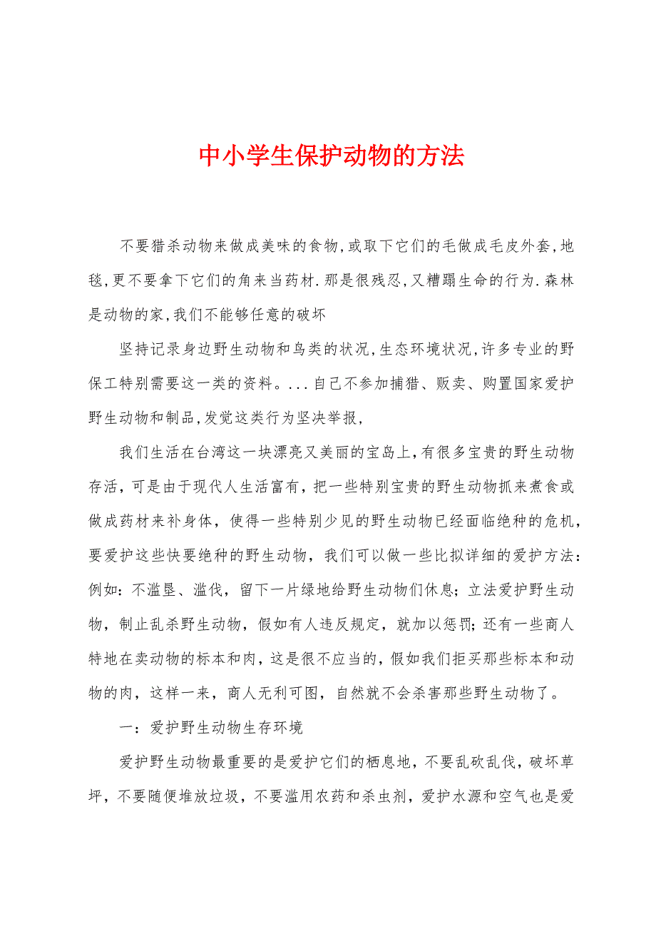 中小学生保护动物的方法.docx_第1页