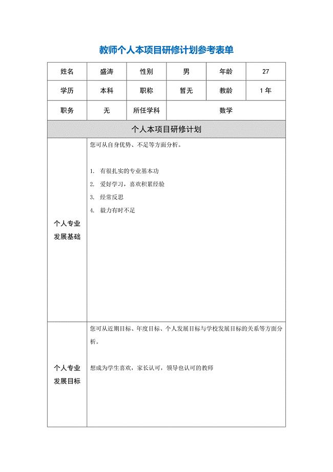 第二阶段【作业表单】盛涛个人本项目研修计划参考表单.doc