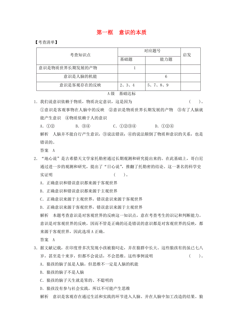 2014届高中政治 2.5.1 意识的本质能力达标测试 新人教版必修4_第1页