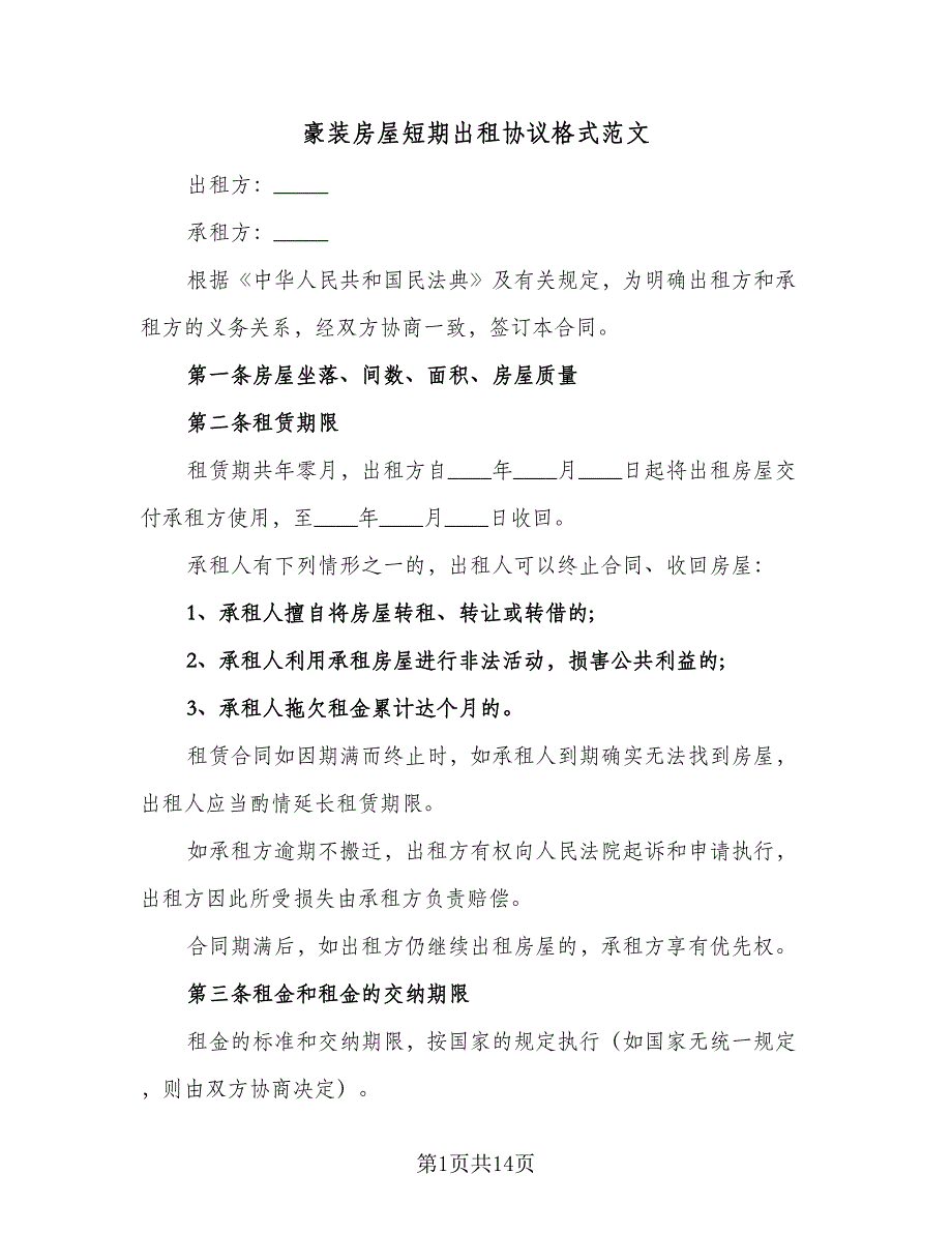 豪装房屋短期出租协议格式范文（七篇）.doc_第1页