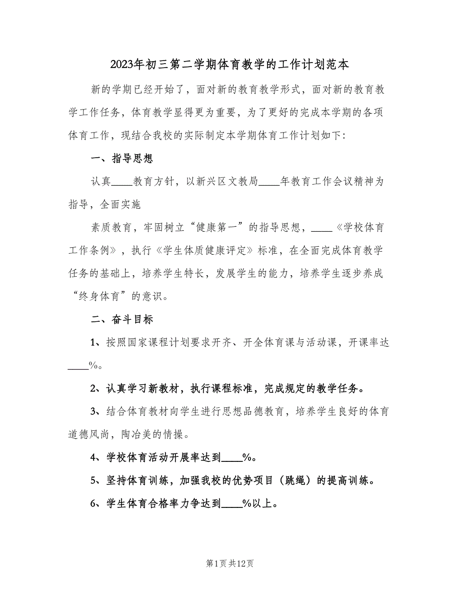 2023年初三第二学期体育教学的工作计划范本（3篇）.doc_第1页