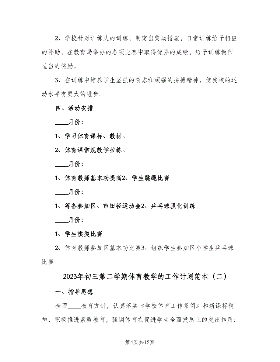 2023年初三第二学期体育教学的工作计划范本（3篇）.doc_第4页