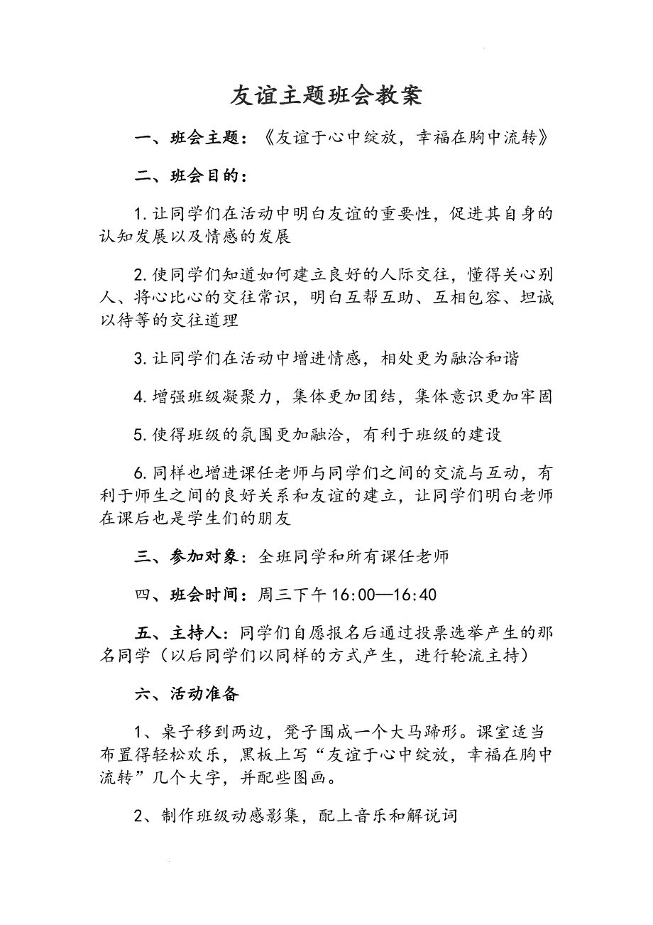 友谊主题班会教案.docx_第1页