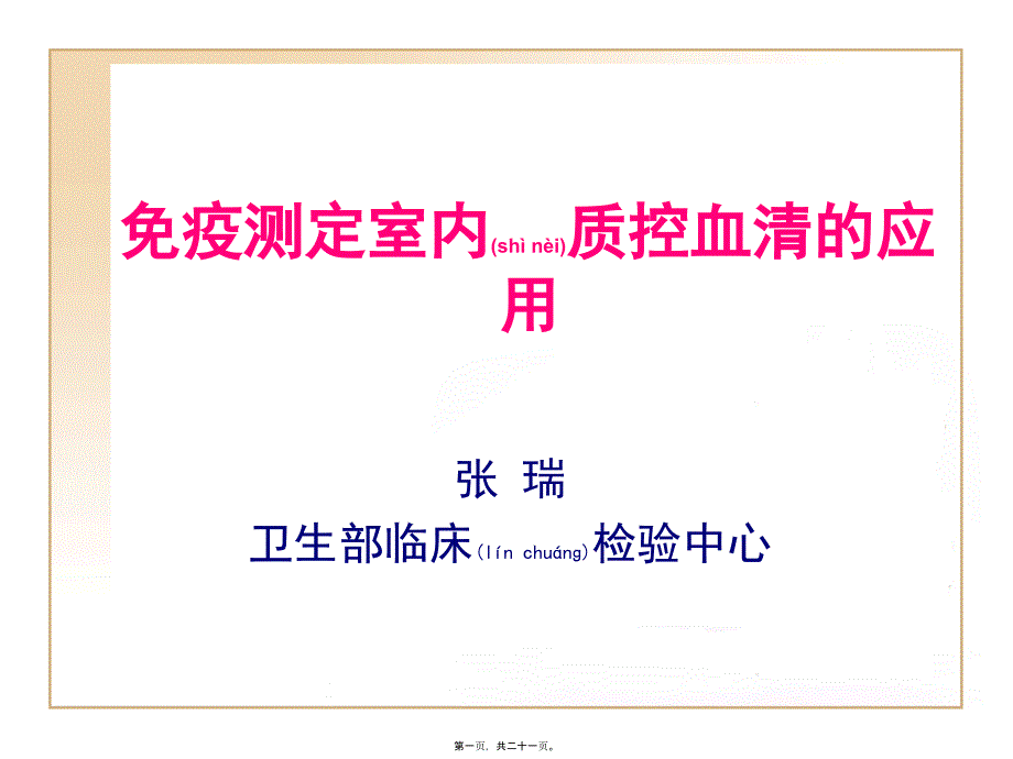 医学专题—免疫测定室内质控血清的应用18532_第1页