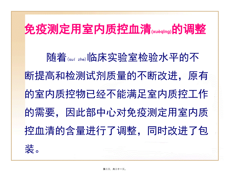 医学专题—免疫测定室内质控血清的应用18532_第2页