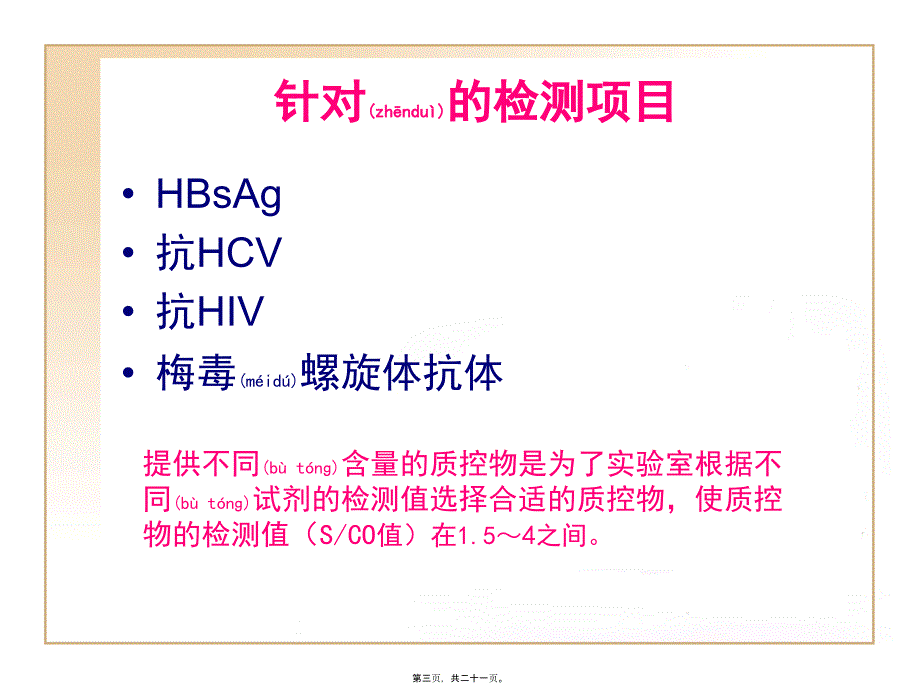 医学专题—免疫测定室内质控血清的应用18532_第3页