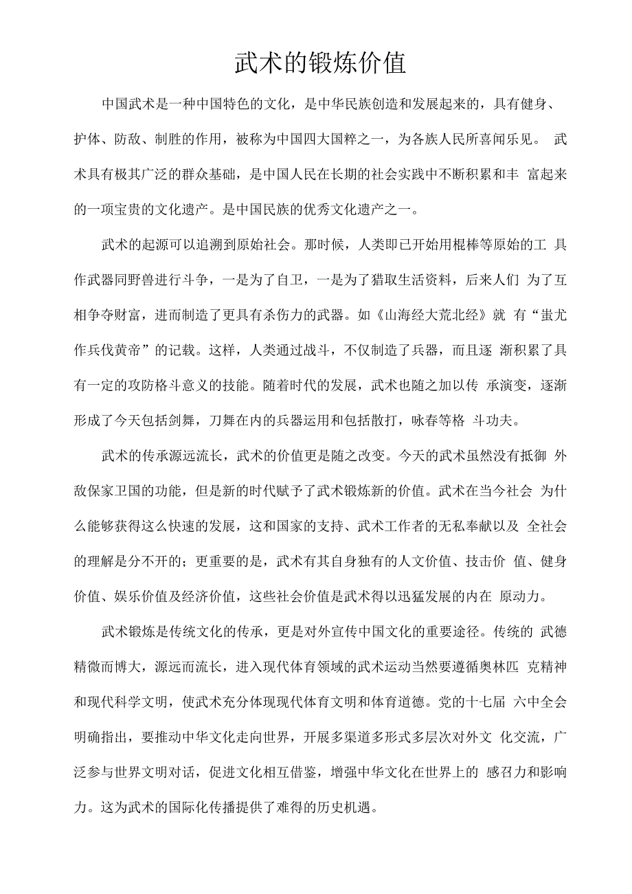 武术的锻炼价值_第1页
