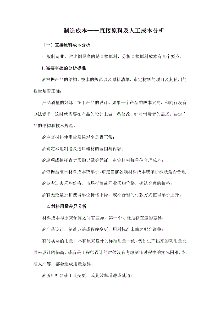 直接原料及人工成本分析(九)_第1页