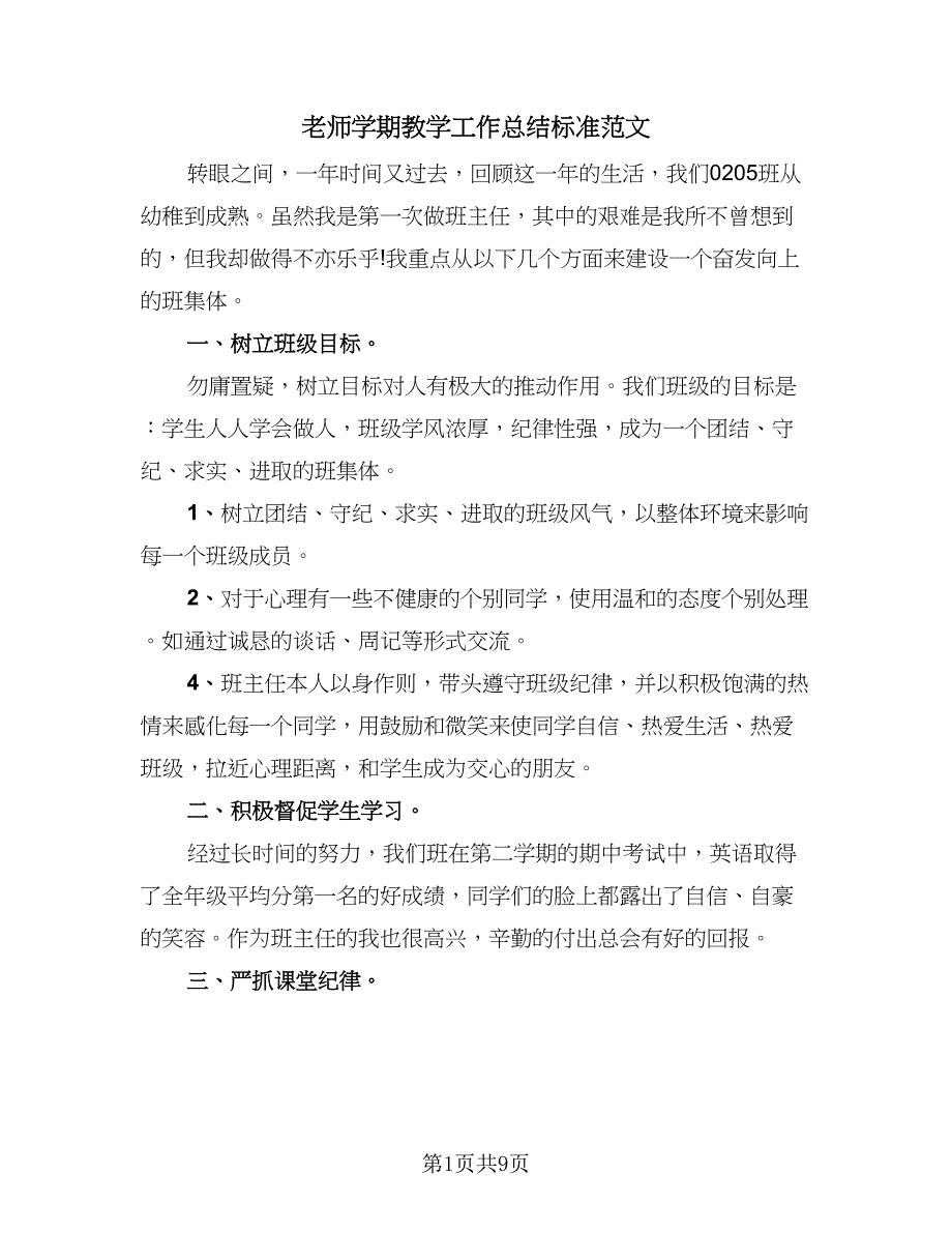 老师学期教学工作总结标准范文（四篇）.doc_第1页