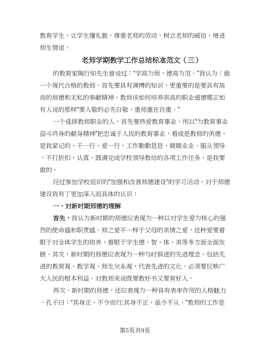 老师学期教学工作总结标准范文（四篇）.doc_第5页