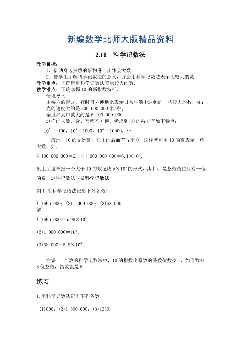 新编【北师大版】七年级上册数学：第2章10 科学记数法2_第1页