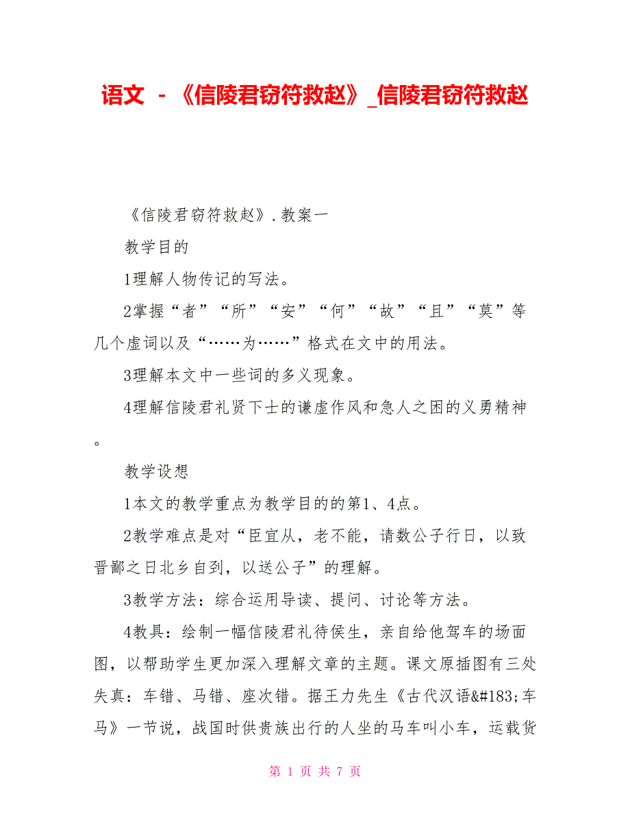 语文－《信陵君窃符救赵》信陵君窃符救赵_第1页