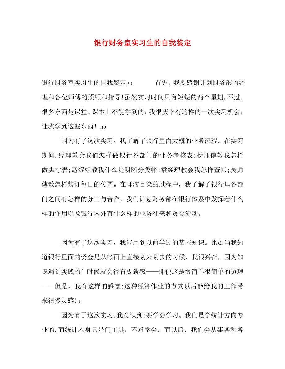 银行财务室实习生的自我鉴定_第1页