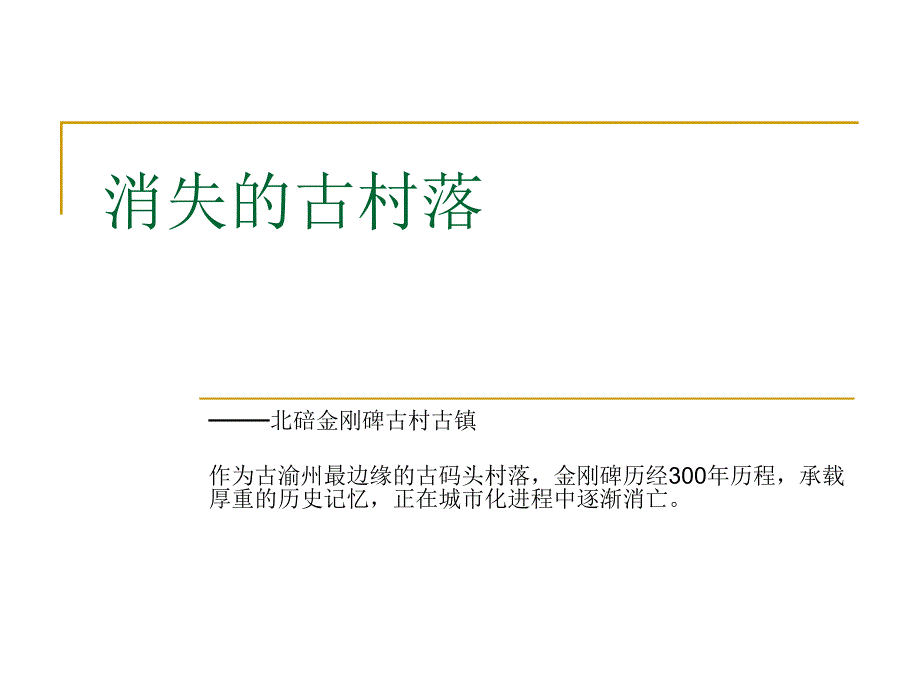 北碚金刚碑古村古镇.ppt_第1页