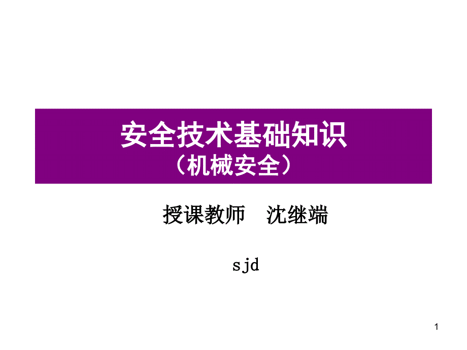 安全技术基础知识机械安全_第1页