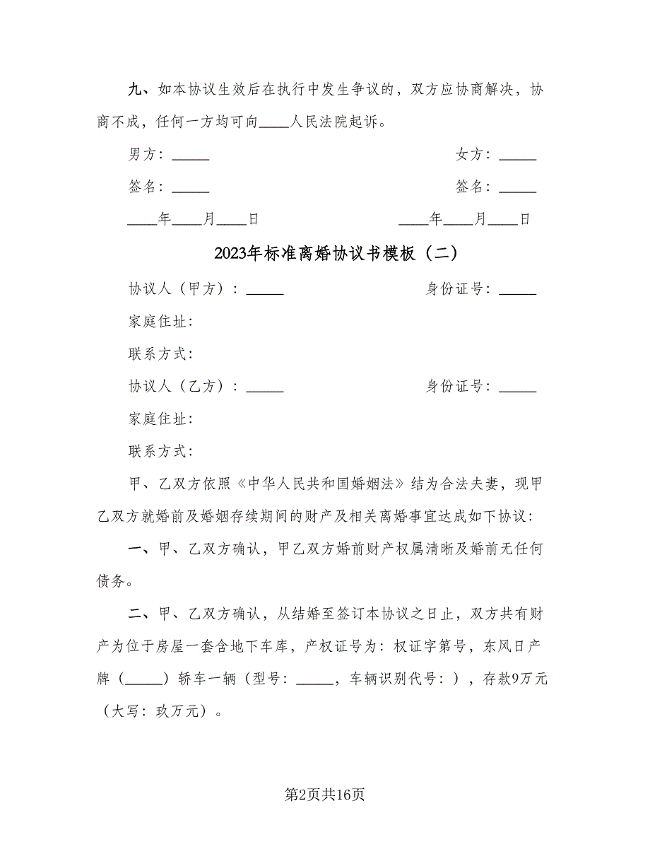 2023年标准离婚协议书模板（9篇）_第2页