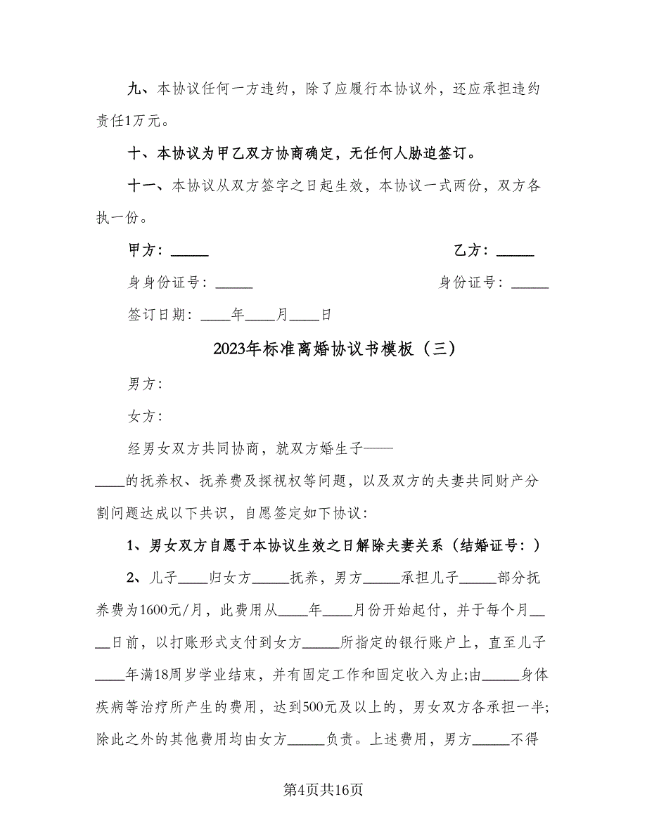 2023年标准离婚协议书模板（9篇）_第4页