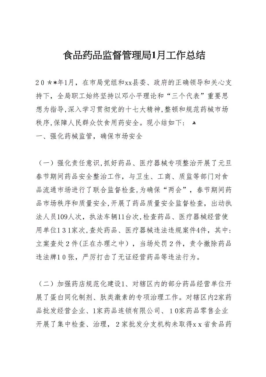 食品药品监督管理局1月工作总结_第1页