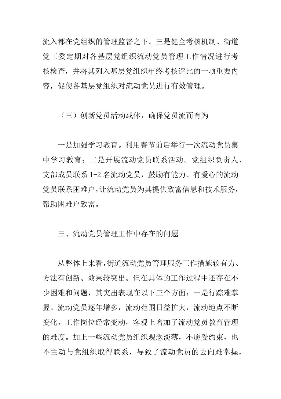 2023年关于涉农街道流动党员现状分析报告范文_第3页