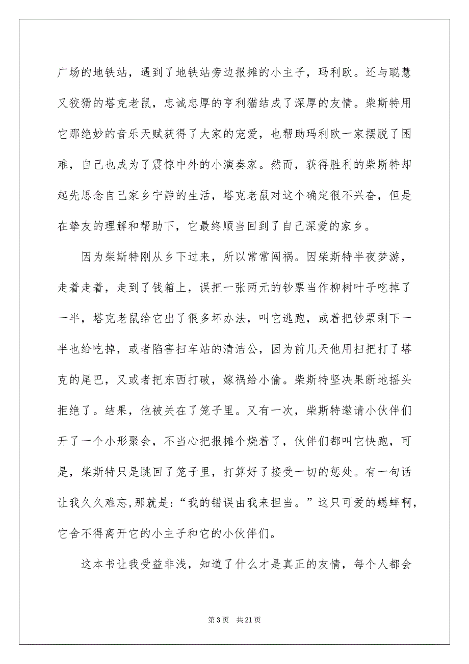 时代广场的蟋蟀读后感汇编15篇_第3页