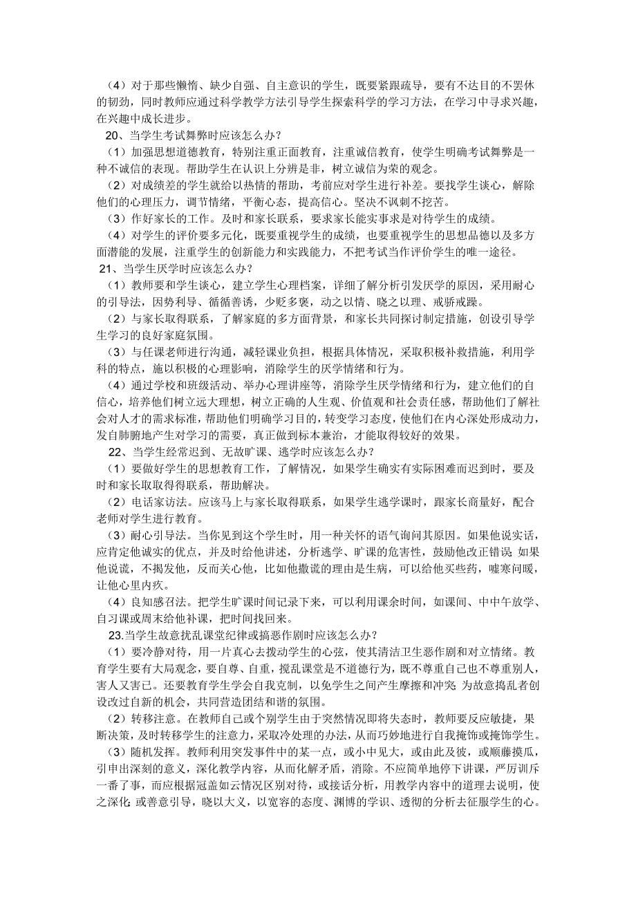 教师的36-个怎么办和教师面试题目总集_第5页