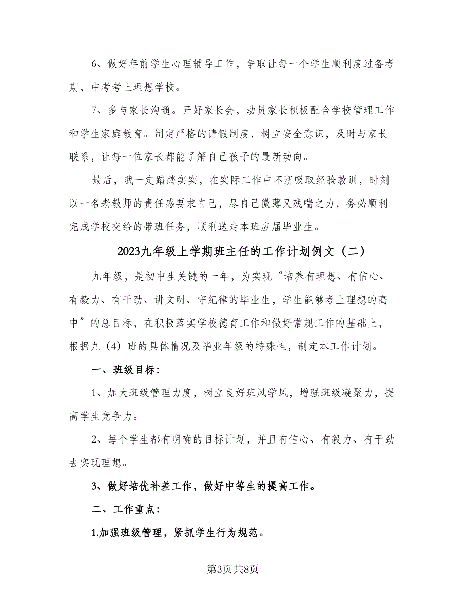 2023九年级上学期班主任的工作计划例文（二篇）_第3页