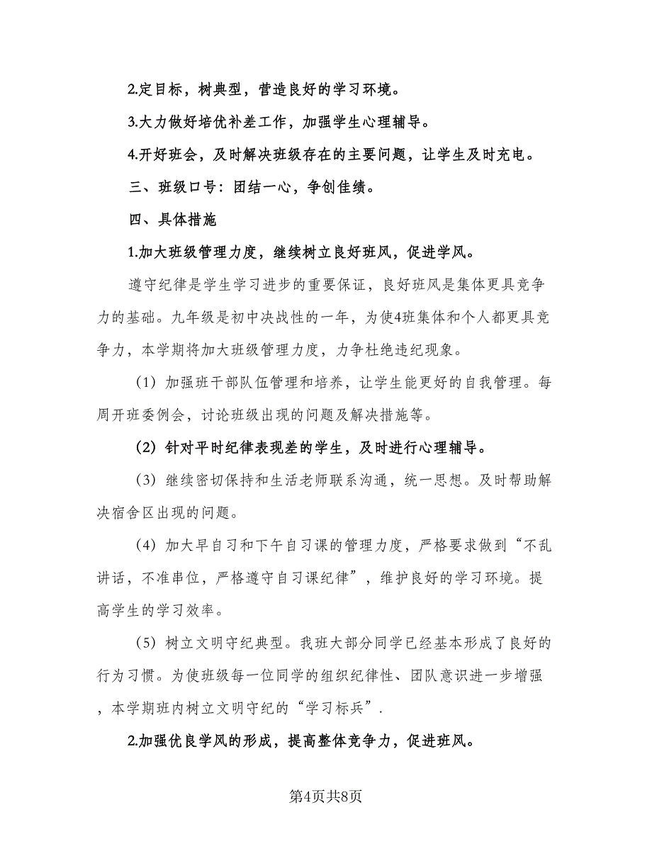 2023九年级上学期班主任的工作计划例文（二篇）_第4页