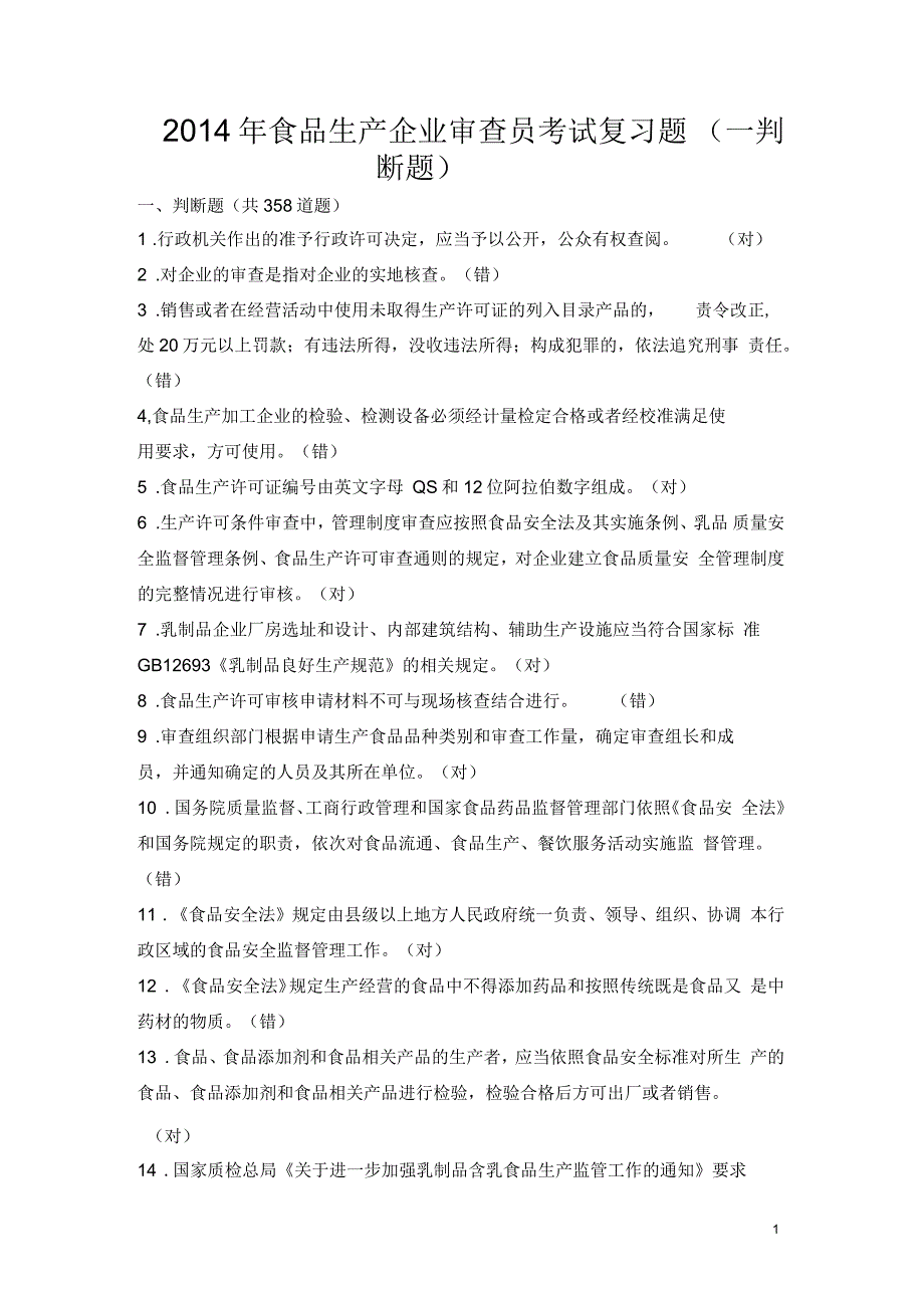 食品生产企业审查员考试复习题(一判断题)要点_第1页