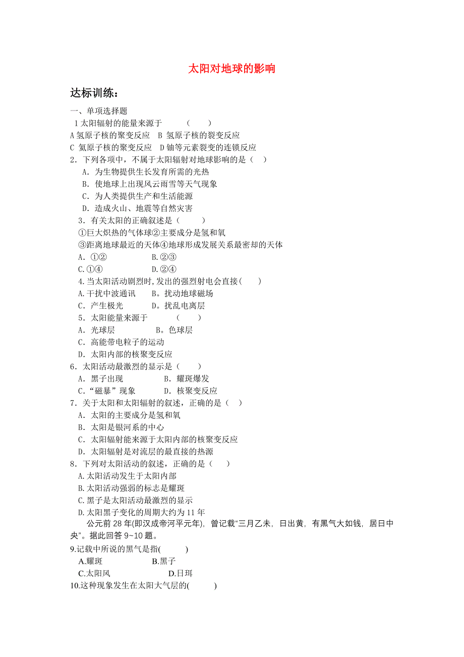 高中地理《太阳对地球的影响》同步练习5 湘教版必修1_第1页