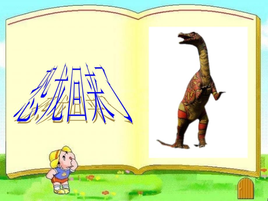二年级上册美术恐龙回来了岭南版课件9_第1页