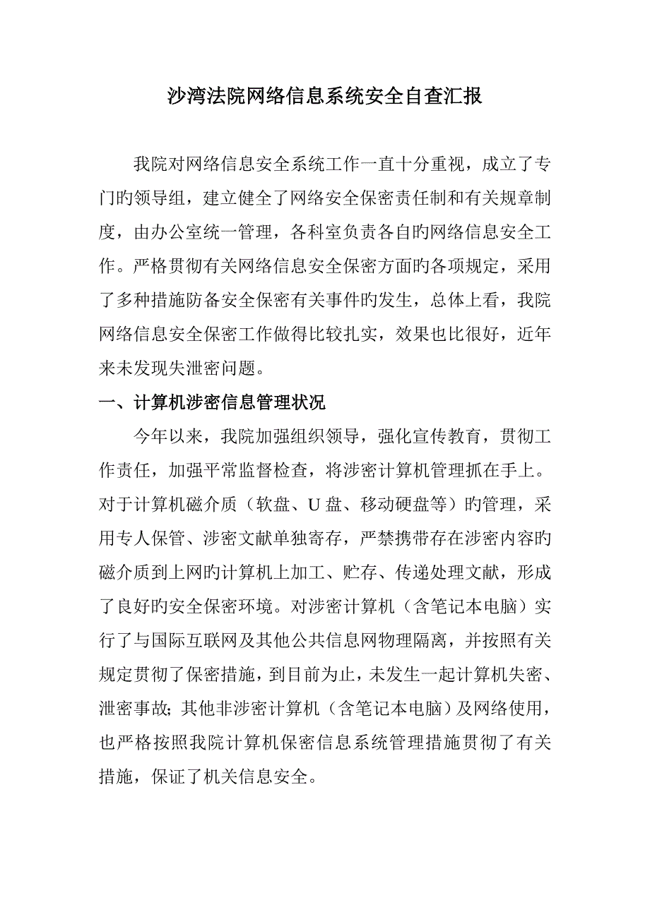 法院网络信息安全自查报告_第1页