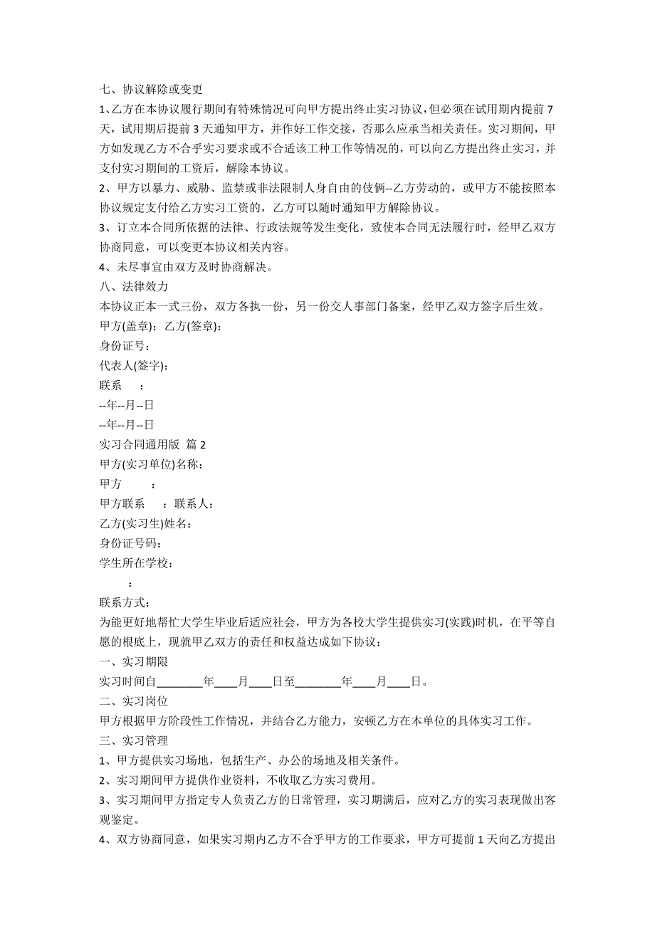 2022年实习合同通用版_第2页
