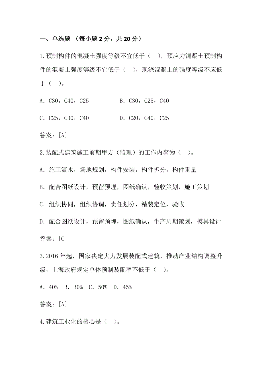 预制装配式建筑试题及答案.doc_第1页