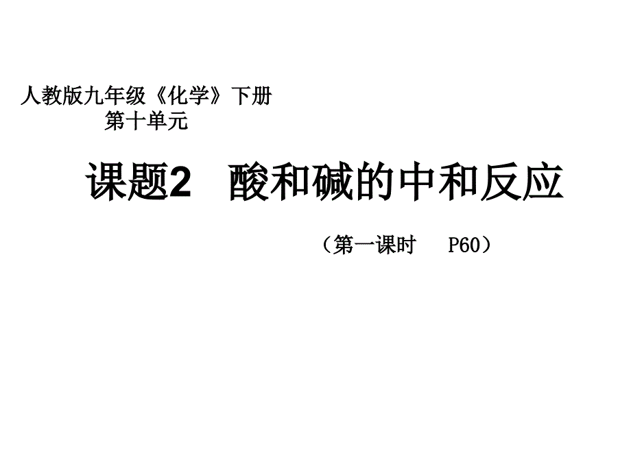 第十单元课题2酸和碱的中和反应2课时_第3页