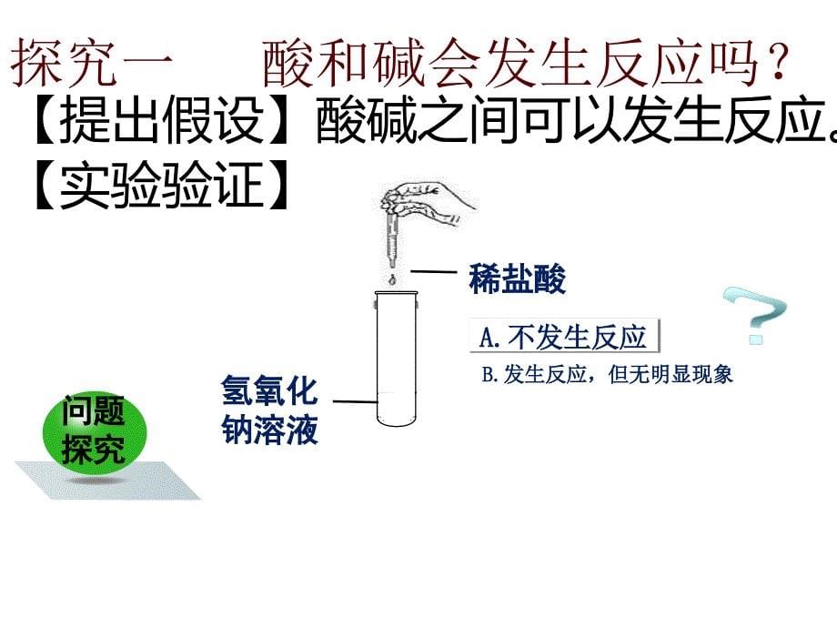 第十单元课题2酸和碱的中和反应2课时_第5页