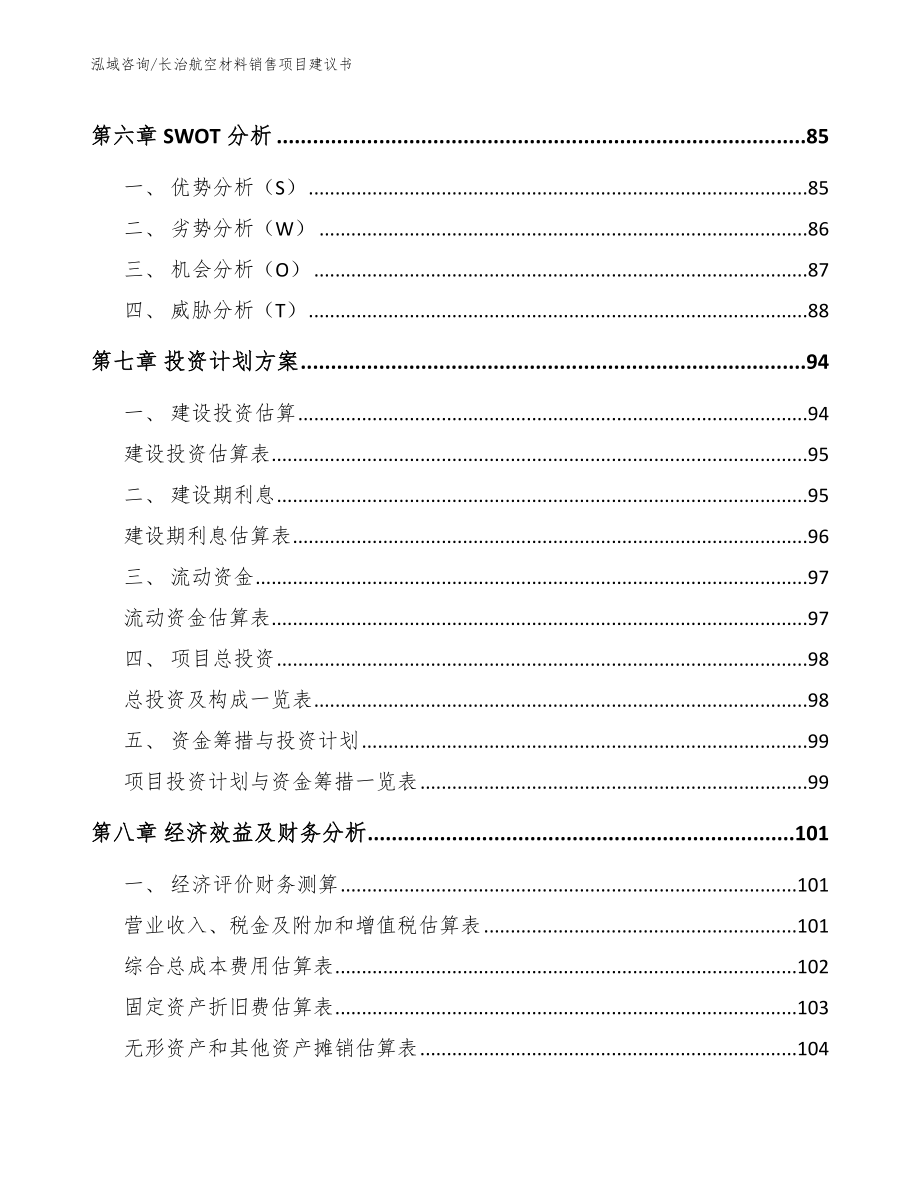 长治航空材料销售项目建议书_第4页